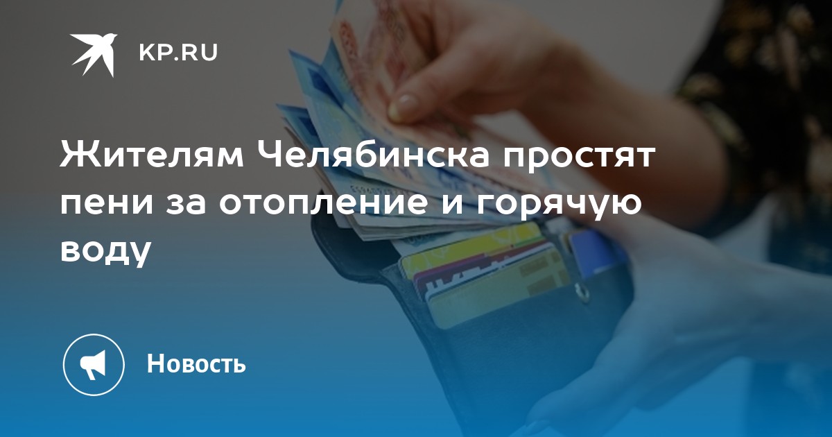 Жителям Челябинска простят пени за отопление и горячую воду - Vimarsana News
