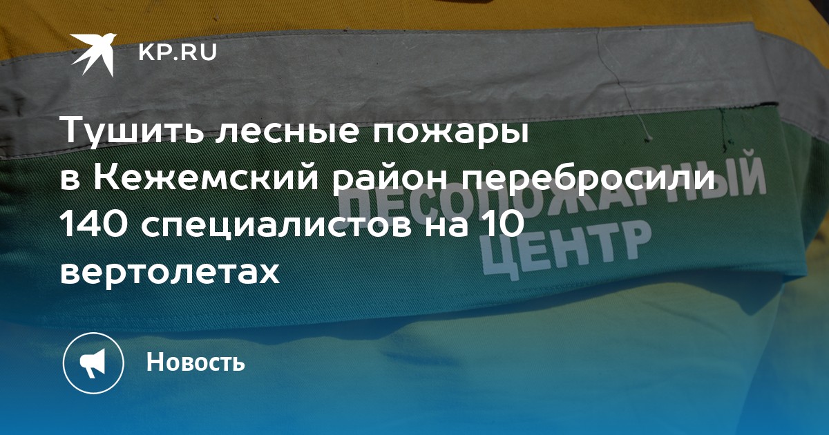 Тушить лесные пожары в Кежемский район перебросили 140 специалистов на 10 вертолетах - Vimarsana News
