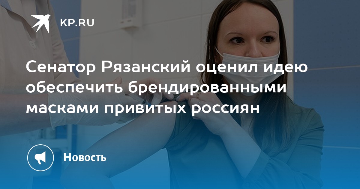 Сенатор Рязанский оценил идею обеспечить брендированными масками привитых россиян - Vimarsana News