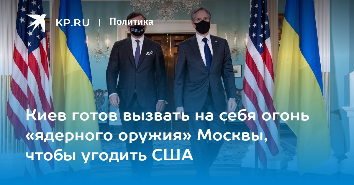 Киев готов вызвать на себя огонь «ядерного оружия» Москвы, чтобы угодить США - Vimarsana News