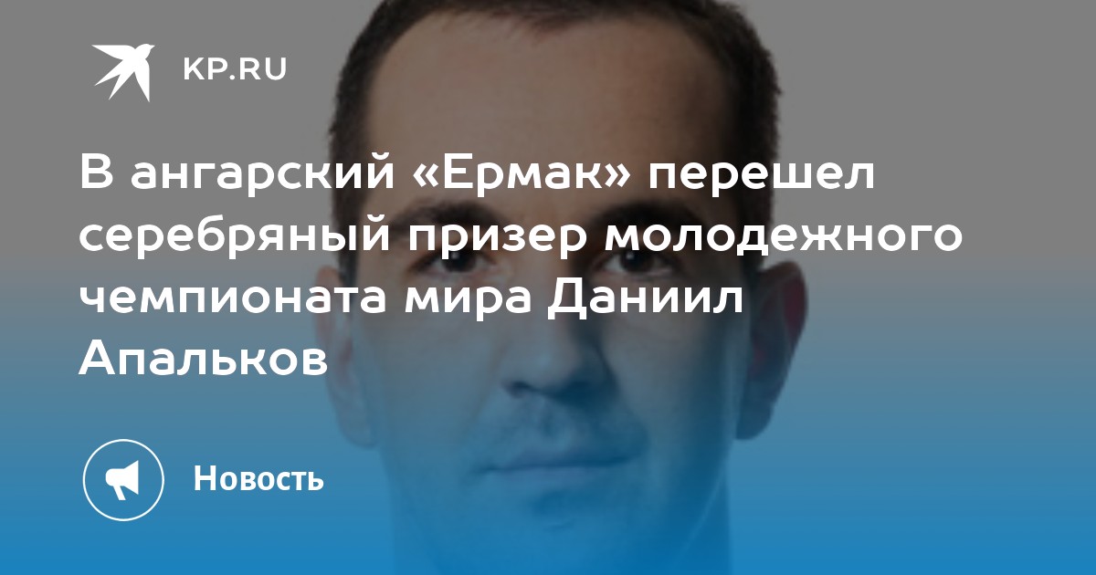 В ангарский «Ермак» перешел серебряный призер молодежного чемпионата мира Даниил Апальков - Vimarsana News