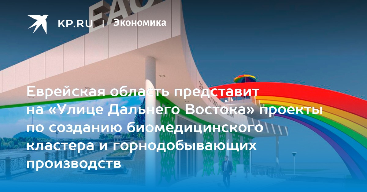 Еврейская область представит на «Улице Дальнего Востока» проекты по созданию биомедицинского кластера и горнодобывающих производств - Vimarsana News