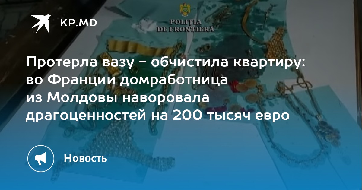 Протерла вазу - обчистила квартиру: во Франции домработница из Молдовы наворовала драгоценностей на 200 тысяч евро - Vimarsana News