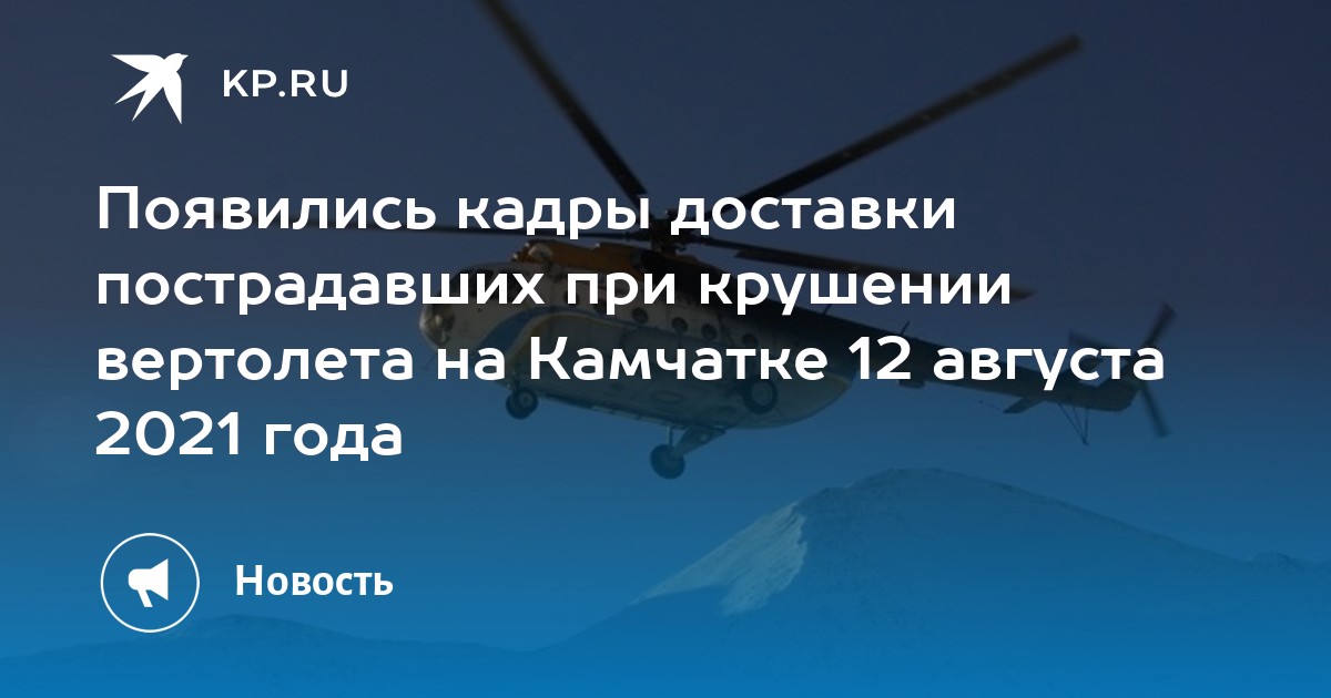 Появились кадры доставки пострадавших при крушении вертолета на Камчатке 12 августа 2021 года - Vimarsana News