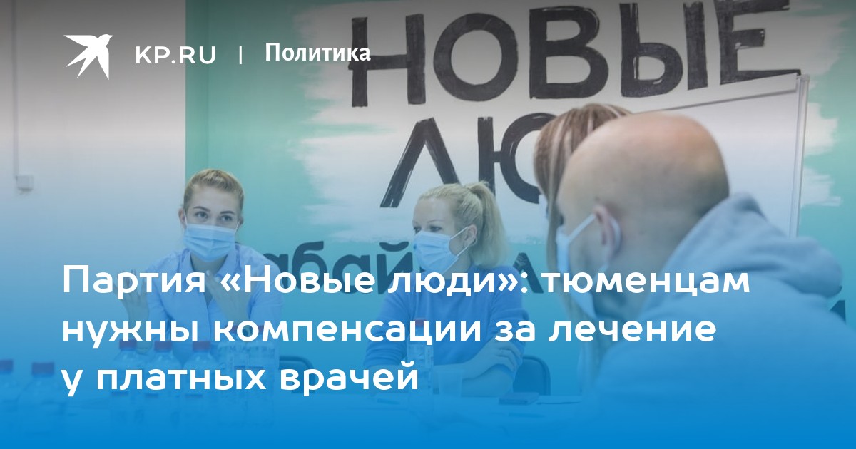 Партия «Новые люди»: тюменцам нужны компенсации за лечение у платных врачей - Vimarsana News