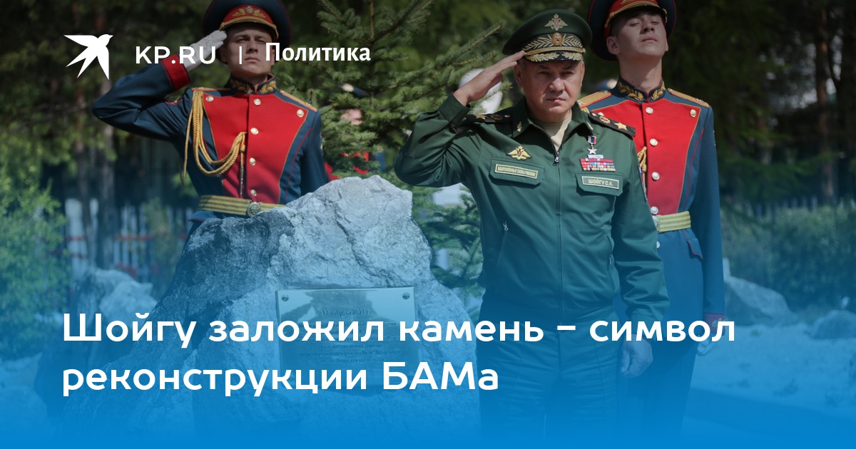 Шойгу заложил камень - символ реконструкции БАМа - Vimarsana News