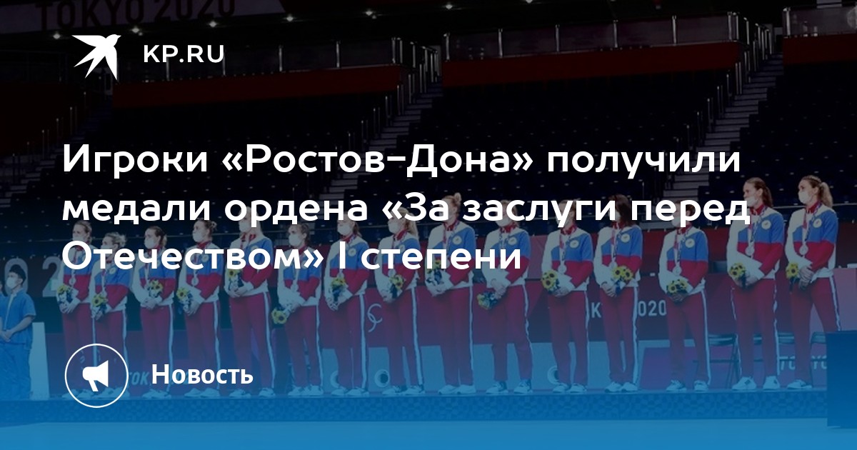 Игроки «Ростов-Дона» получили медали ордена «За заслуги перед Отечеством» I степени - Vimarsana News