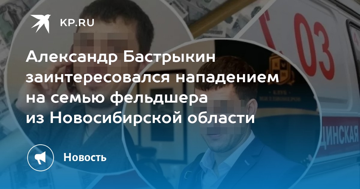 Александр Бастрыкин заинтересовался нападением на семью фельдшера из Новосибирской области - Vimarsana News