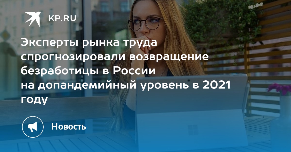 Эксперты рынка труда спрогнозировали возвращение безработицы в России на допандемийный уровень в 2021 году - Vimarsana News