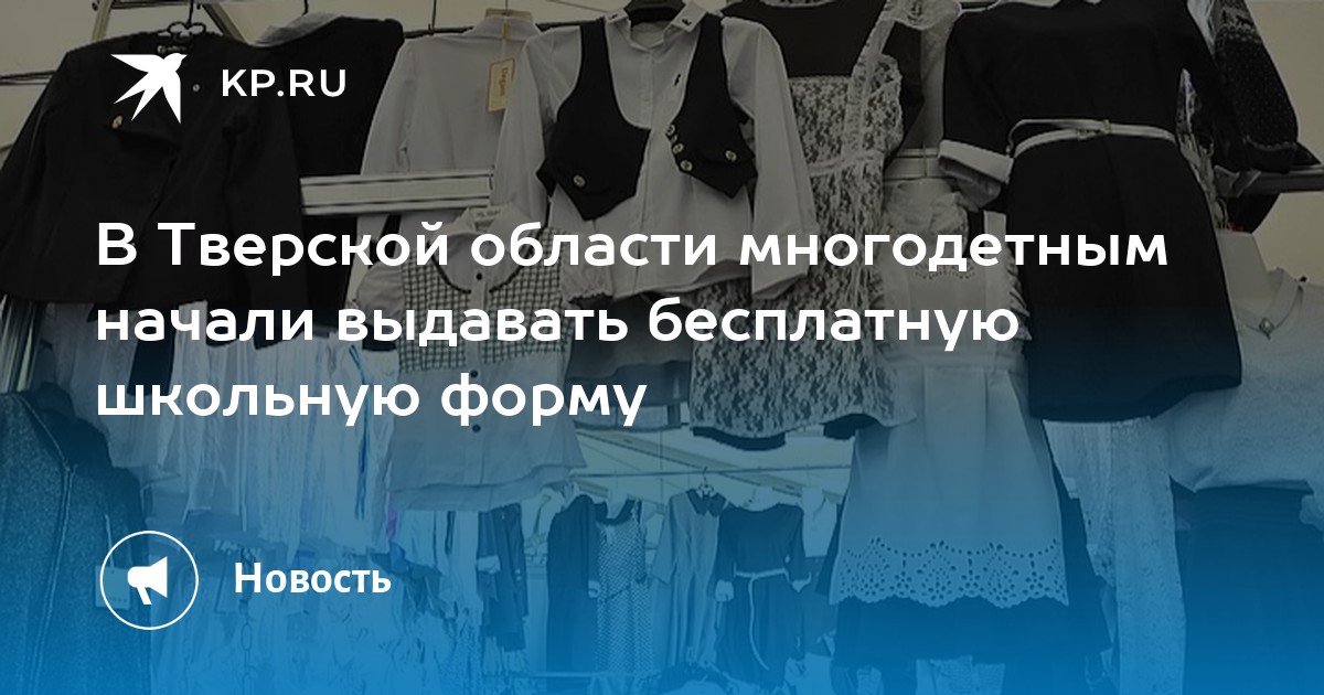 В Тверской области многодетным начали выдавать бесплатную школьную форму - Vimarsana News
