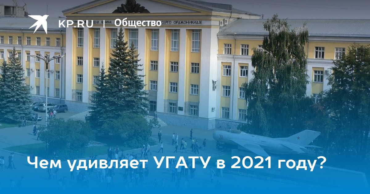 Чем удивляет УГАТУ в 2021 году? - Vimarsana News