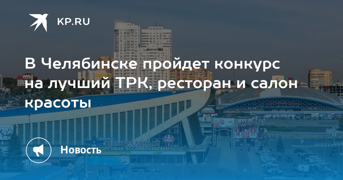 В Челябинске пройдет конкурс на лучший ТРК, ресторан и салон красоты - Vimarsana News