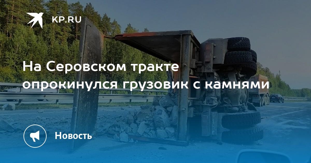 На Серовском тракте опрокинулся грузовик с камнями - Vimarsana News
