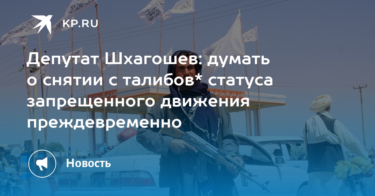 Депутат Шхагошев: думать о снятии с талибов* статуса запрещенного движения преждевременно - Vimarsana News
