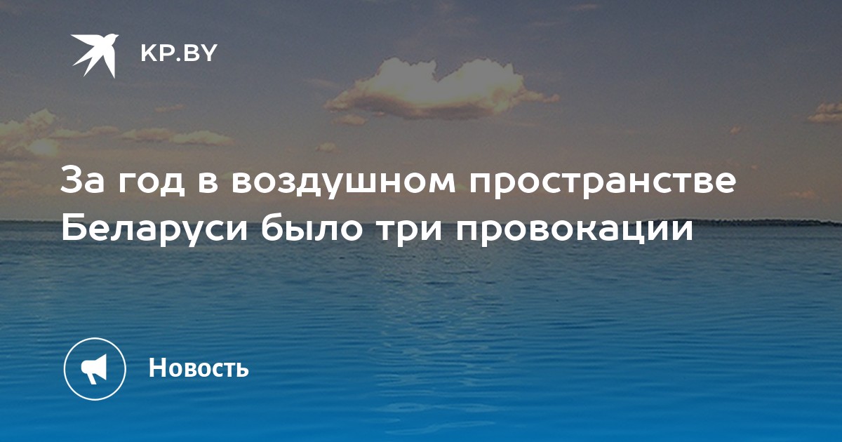 За год в воздушном пространстве Беларуси было три провокации - Vimarsana News