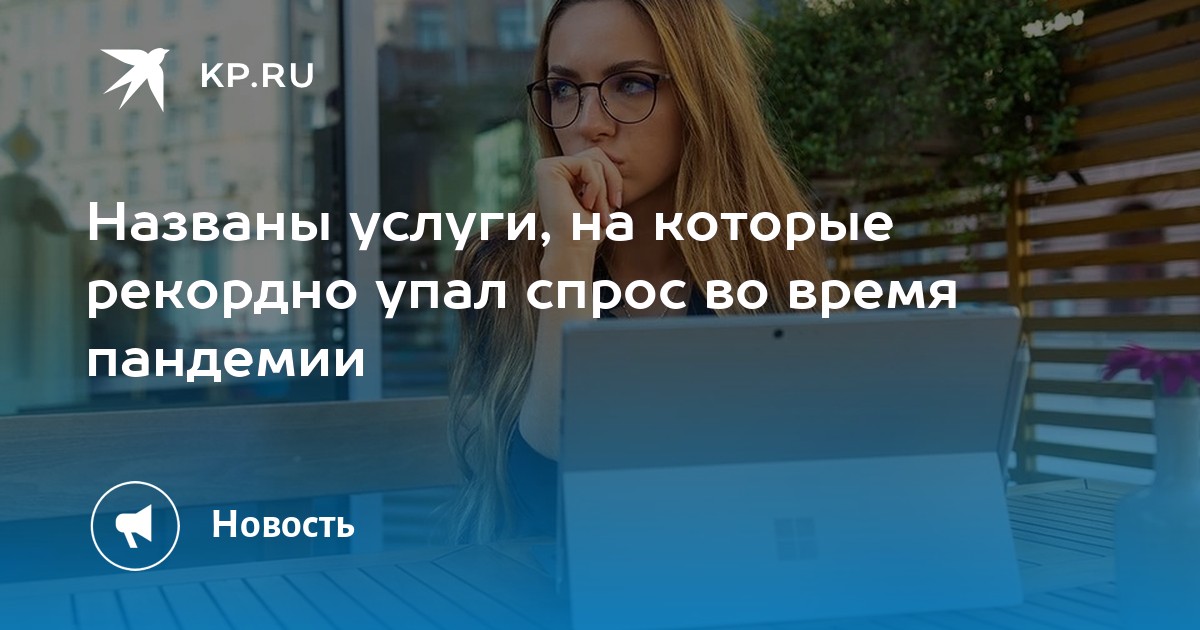 Названы услуги, на которые рекордно упал спрос во время пандемии - Vimarsana News
