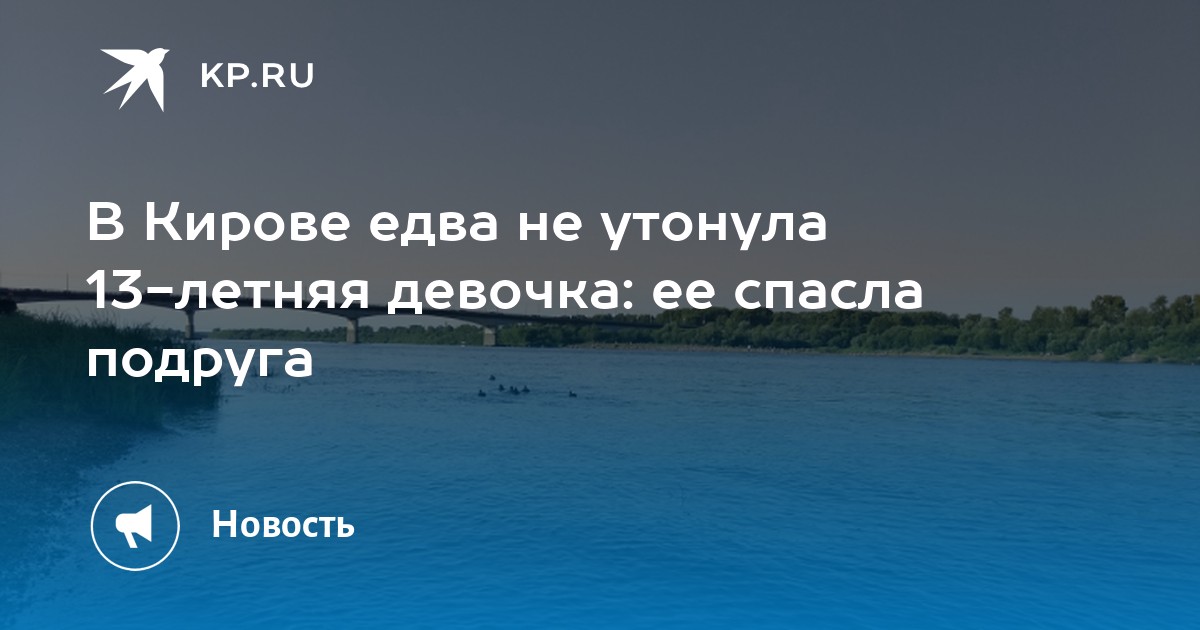В Кирове едва не утонула 13-летняя девочка: ее спасла подруга - Vimarsana News