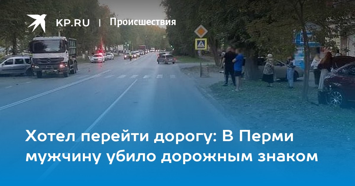 Хотел перейти дорогу: В Перми мужчину убило дорожным знаком - Vimarsana News