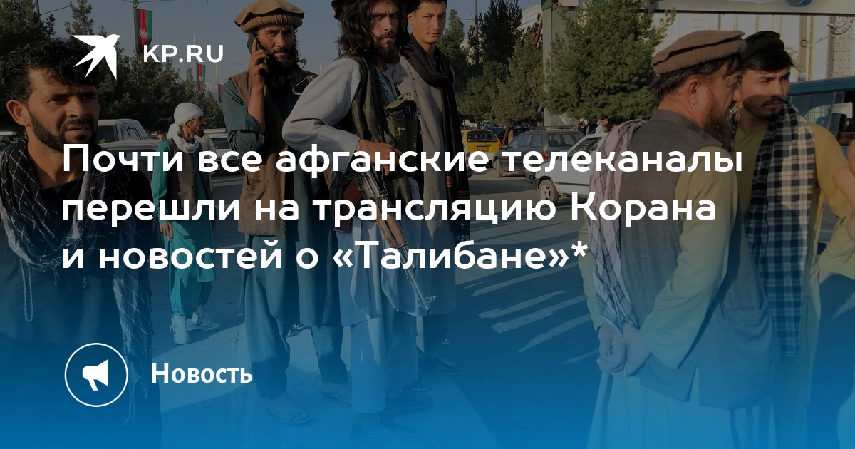 Почти все афганские телеканалы перешли на трансляцию Корана и новостей о «Талибане»* - Vimarsana News