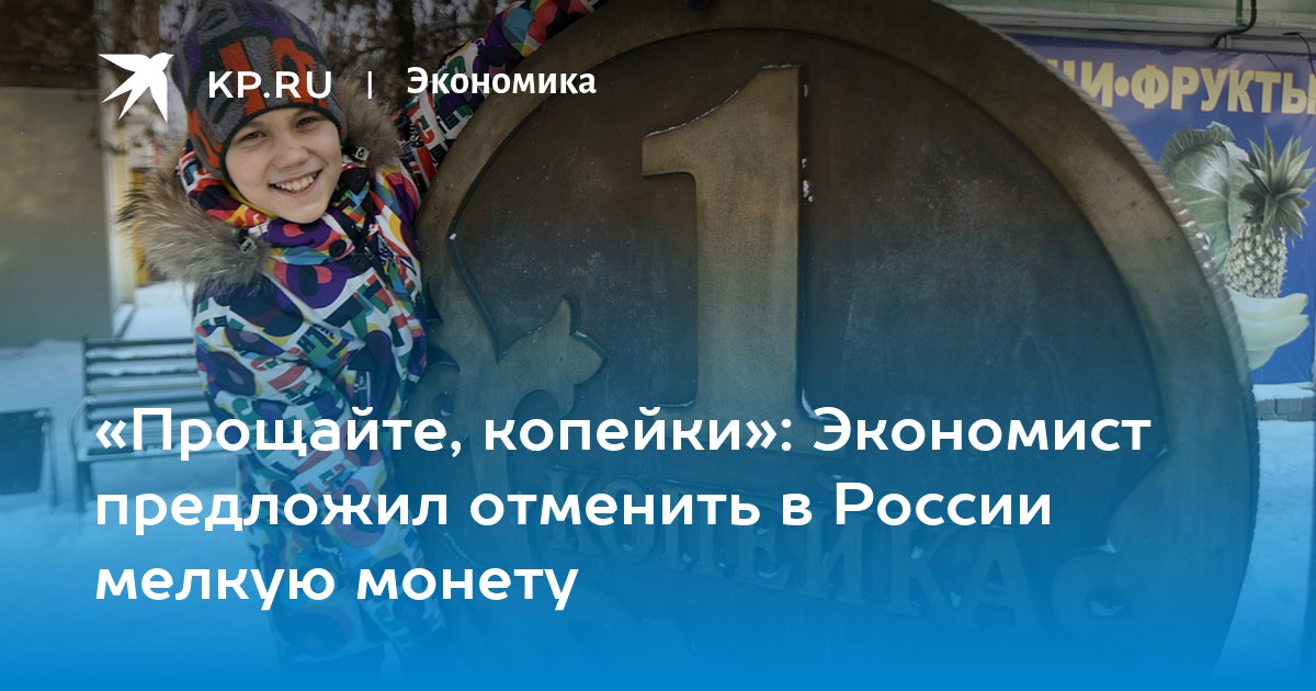«Прощайте, копейки»: Экономист предложил отменить в России мелкую монету - Vimarsana News