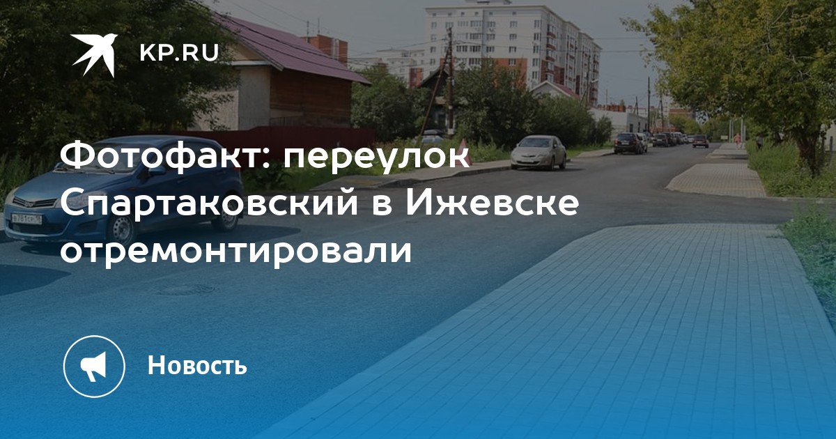 Фотофакт: переулок Спартаковский в Ижевске отремонтировали - Vimarsana News