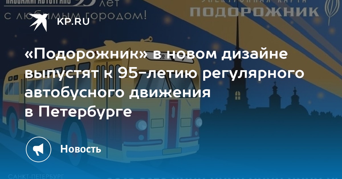 «Подорожник» в новом дизайне выпустят к 95-летию регулярного автобусного движения в Петербурге - Vimarsana News