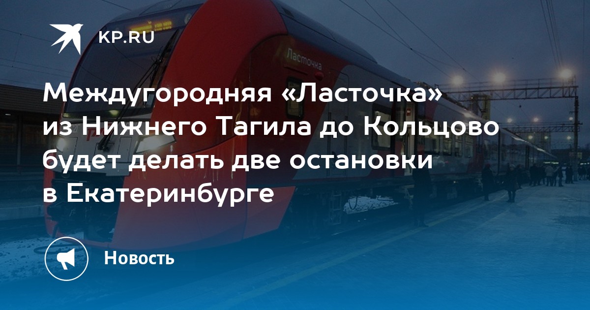 Междугородняя «Ласточка» из Нижнего Тагила до Кольцово будет делать две остановки в Екатеринбурге - Vimarsana News