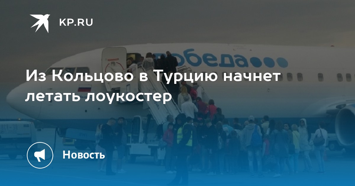 Из Кольцово в Турцию начнет летать лоукостер - Vimarsana News
