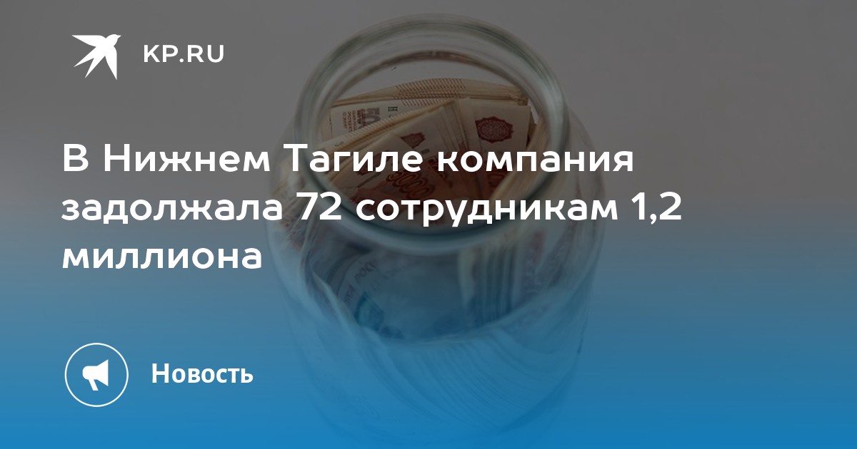 В Нижнем Тагиле компания задолжала 72 сотрудникам 1,2 миллиона - Vimarsana News