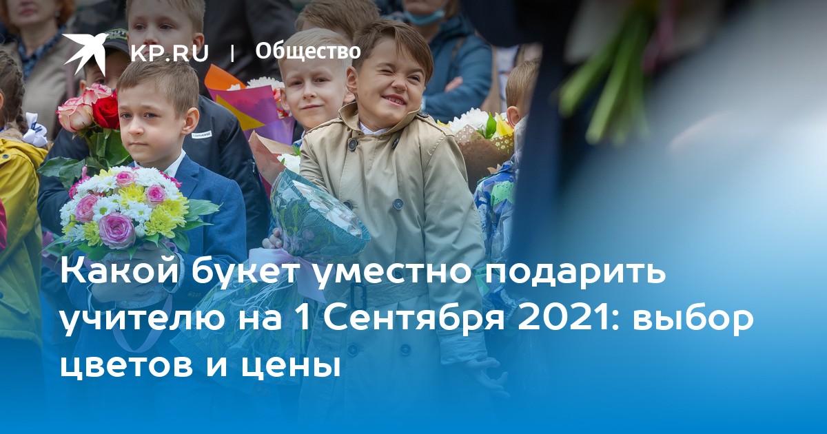 Какой букет уместно подарить учителю на 1 Сентября 2021: выбор цветов и цены - Vimarsana News