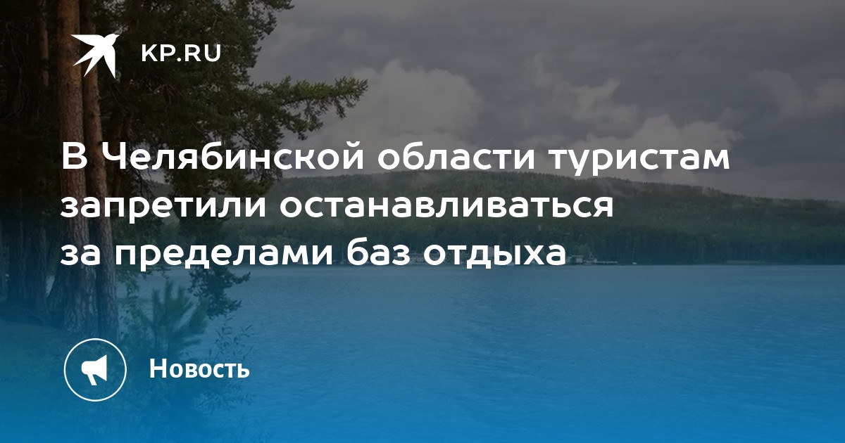 В Челябинской области туристам запретили останавливаться за пределами баз отдыха - Vimarsana News