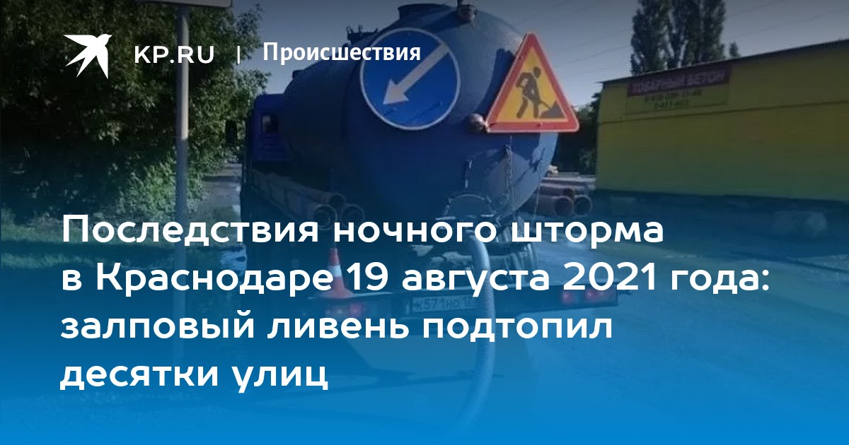 Последствия ночного шторма в Краснодаре 19 августа 2021 года: залповый ливень подтопил десятки улиц - Vimarsana News