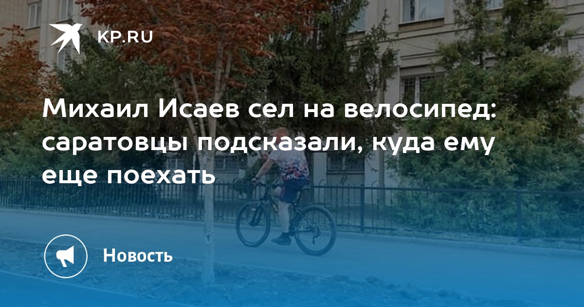 Михаил Исаев сел на велосипед: саратовцы подсказали, куда ему еще поехать - Vimarsana News
