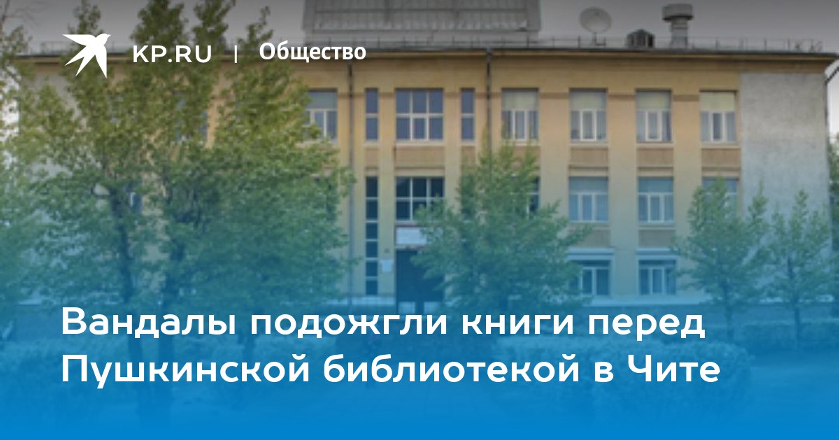 Вандалы подожгли книги перед Пушкинской библиотекой в Чите - Vimarsana News