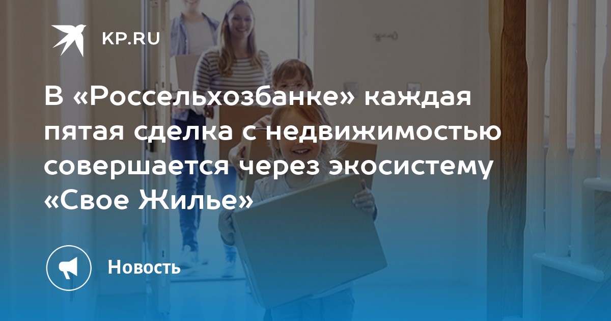 В «Россельхозбанке» каждая пятая сделка с недвижимостью совершается через экосистему «Свое Жилье» - Vimarsana News