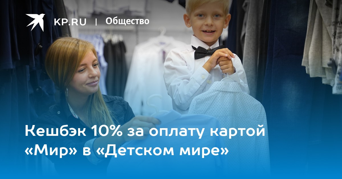 Кешбэк 10% за оплату картой «Мир» в «Детском мире» - Vimarsana News