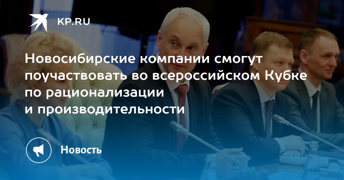 Новосибирские компании смогут поучаствовать во всероссийском Кубке по рационализации и производительности - Vimarsana News