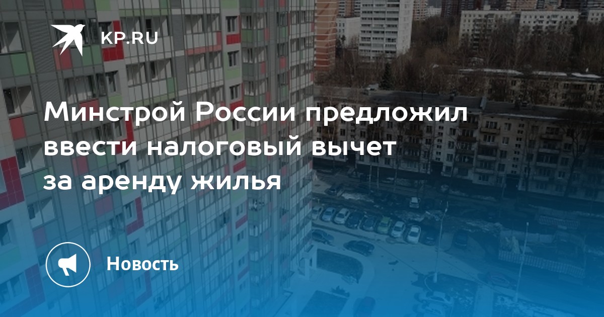 Минстрой России предложил ввести налоговый вычет за аренду жилья - Vimarsana News