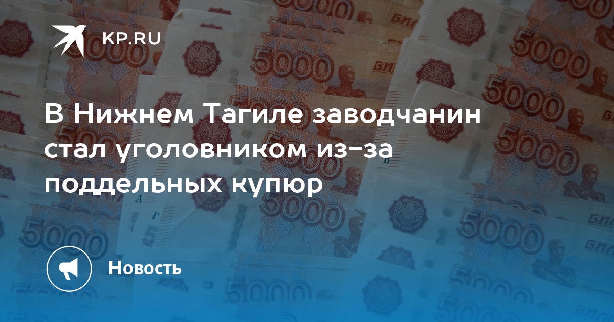 В Нижнем Тагиле заводчанин стал уголовником из-за поддельных купюр - Vimarsana News