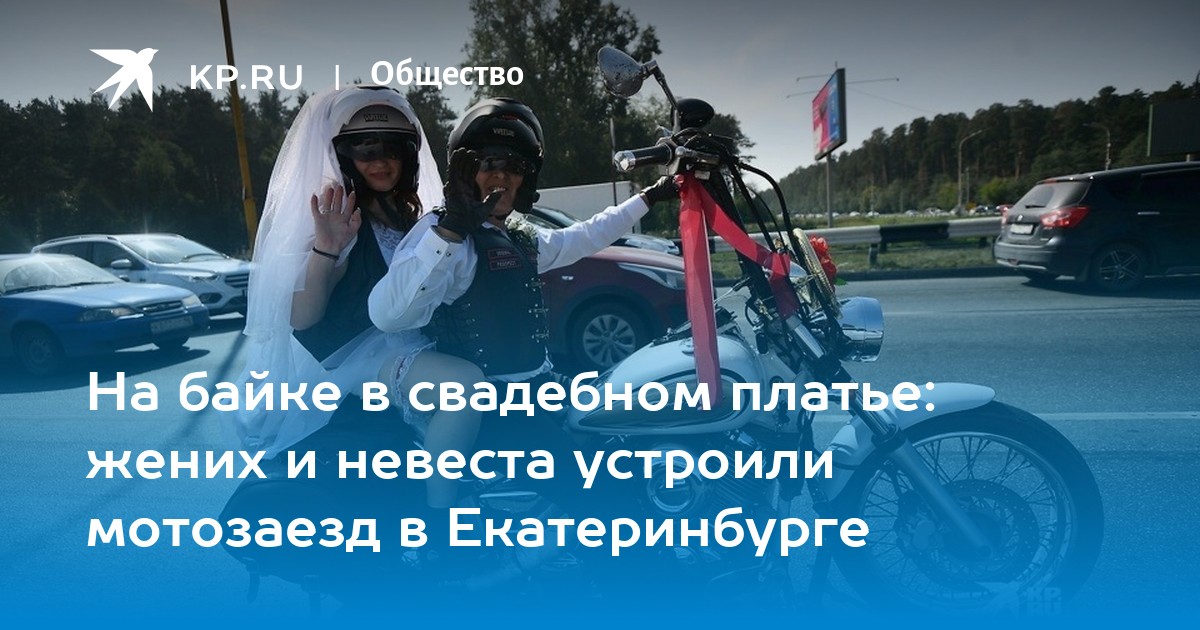 На байке в свадебном платье: жених и невеста устроили мотозаезд в Екатеринбурге - Vimarsana News
