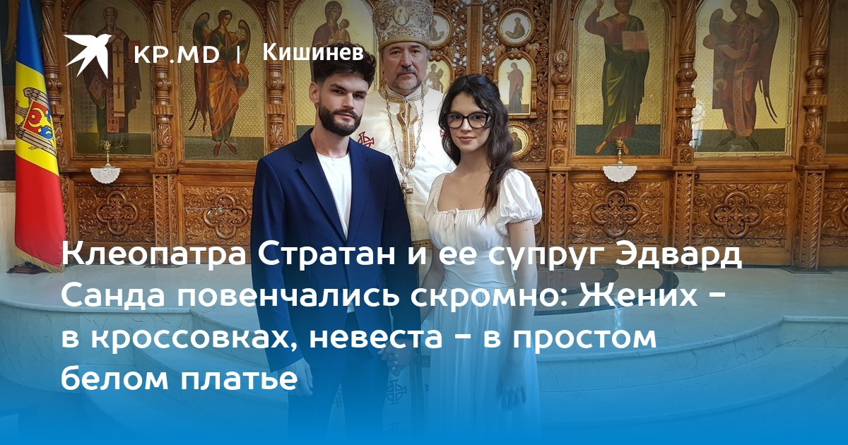 Клеопатра Стратан и ее супруг Эдвард Санда повенчались