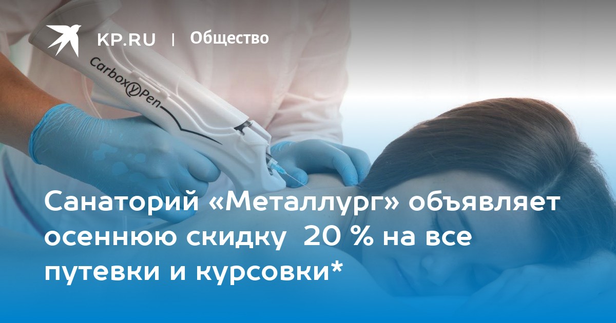 Санаторий «Металлург» объявляет осеннюю скидку 20 % на все путевки и курсовки* - Vimarsana News