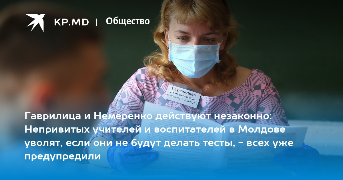 Гаврилица и Немеренко действуют незаконно: Непривитых учителей и воспитателей в Молдове уволят, если они не будут делать тесты, - Vimarsana News