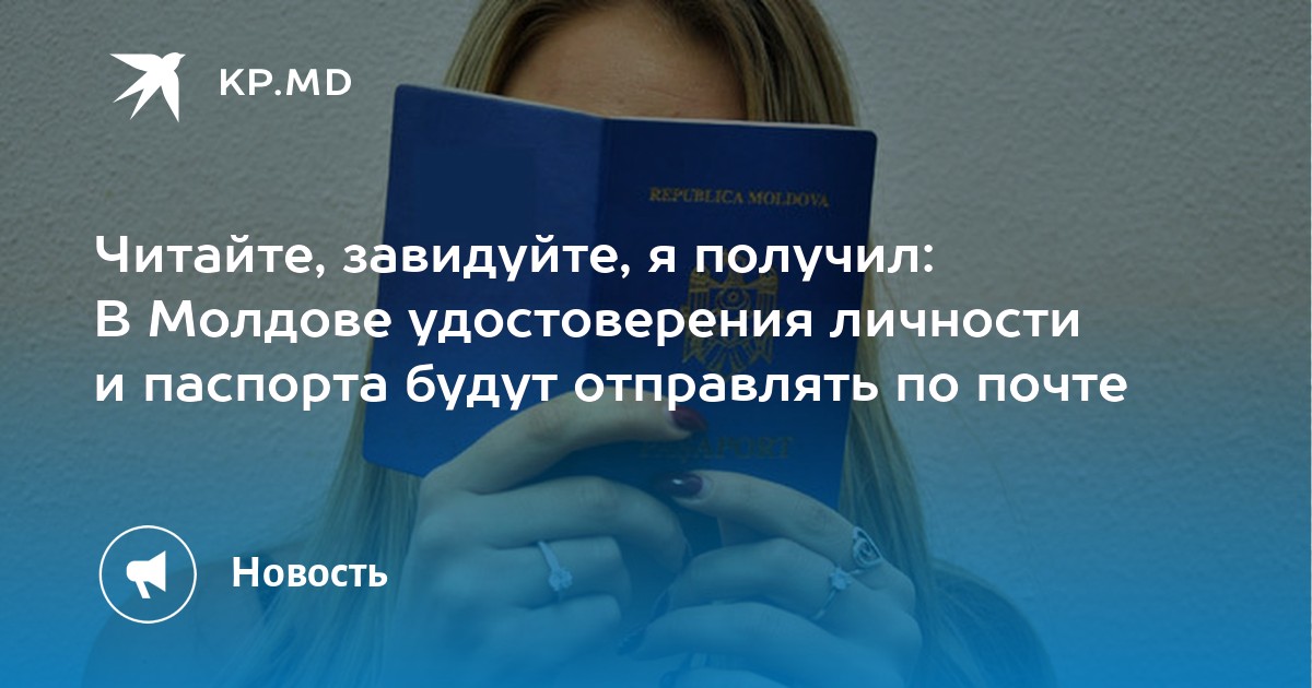 Читайте, завидуйте, я получил: В Молдове удостоверения личности и паспорта будут отправлять по почте - Vimarsana News