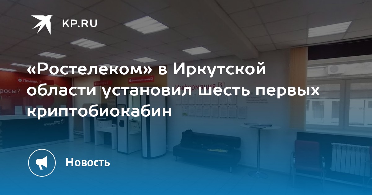 «Ростелеком» в Иркутской области установил шесть первых криптобиокабин - Vimarsana News