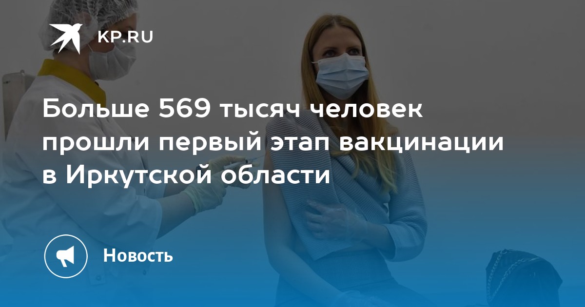 Больше 569 тысяч человек прошли первый этап вакцинации в Иркутской области - Vimarsana News
