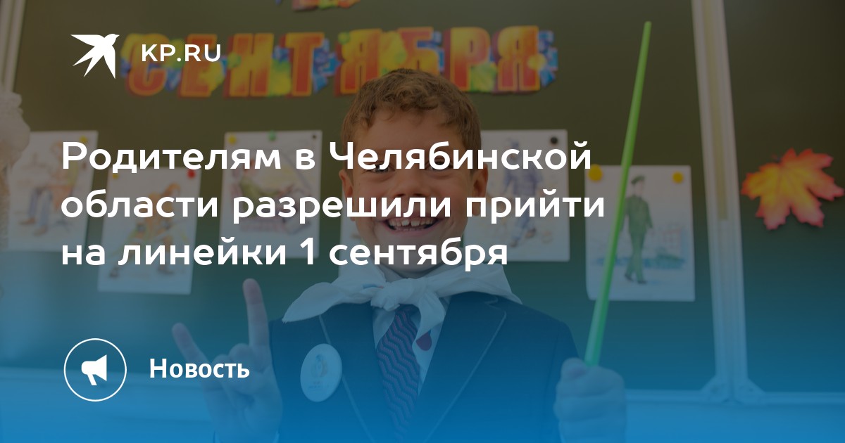 Родителям в Челябинской области разрешили прийти на линейки 1 сентября - Vimarsana News