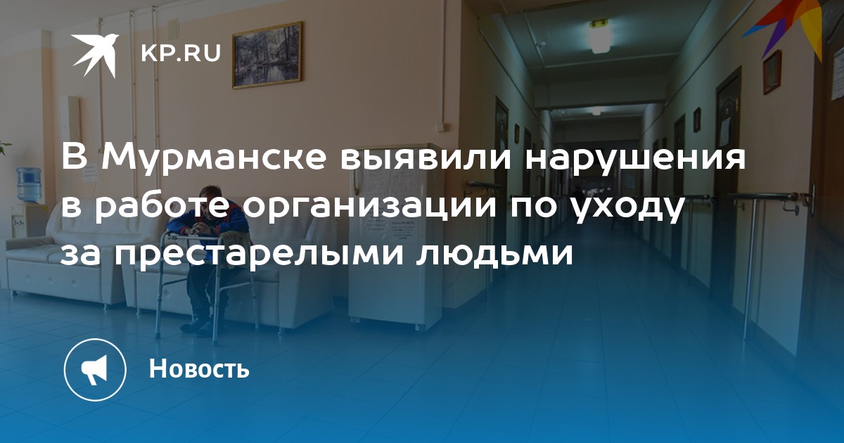 В Мурманске выявили нарушения в работе организации по уходу за престарелыми людьми - Vimarsana News