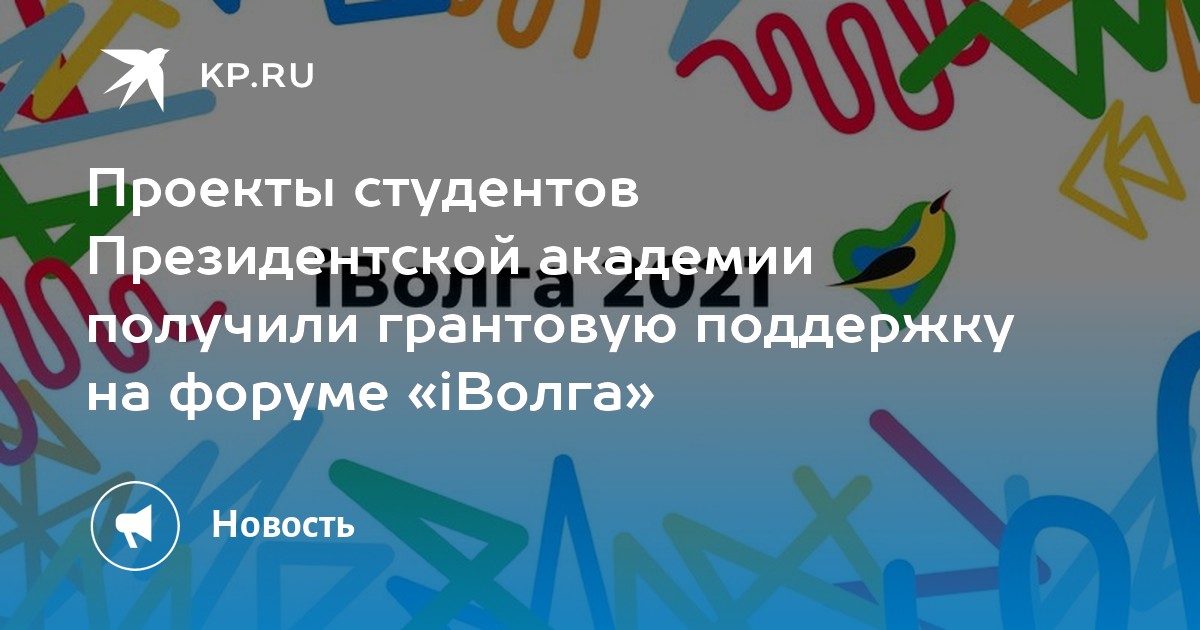 Проекты студентов Президентской академии получили грантовую поддержку на форуме «iВолга» - Vimarsana News