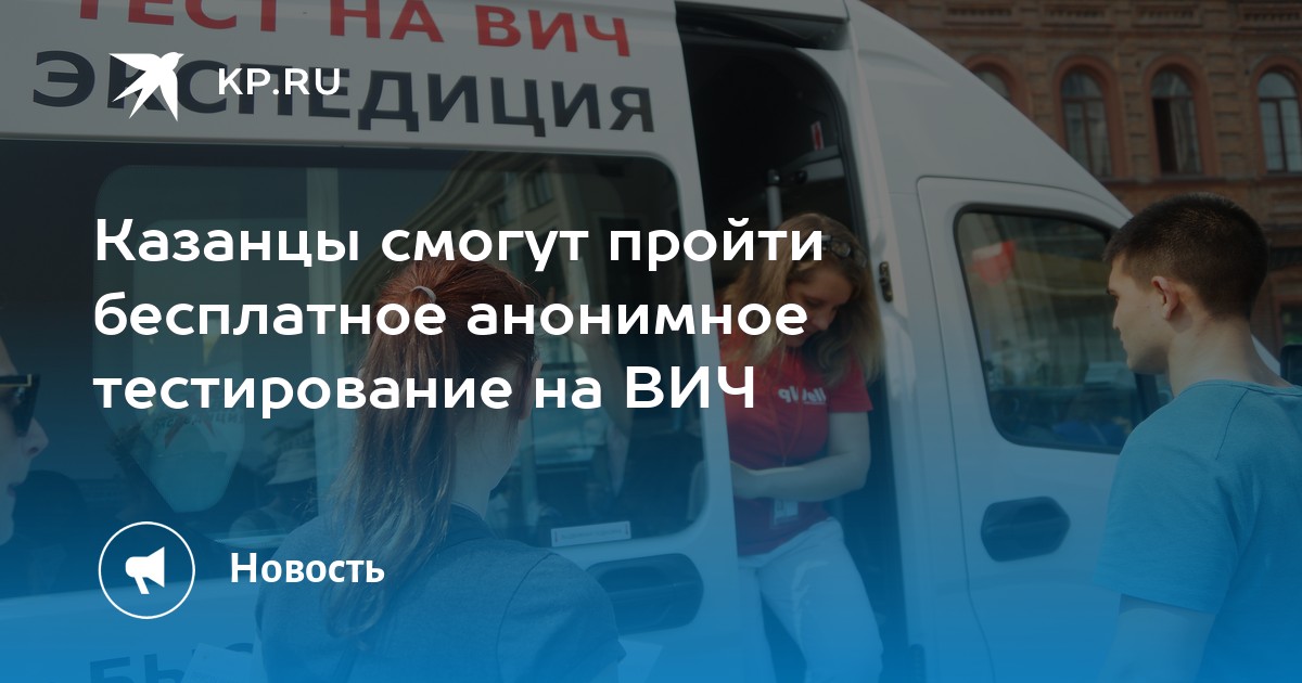 Казанцы смогут пройти бесплатное анонимное тестирование на ВИЧ - Vimarsana News